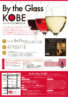 By the Glass KOBE 2014 （バイ・ザ・グラス神戸2014）