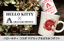 HELLO KITTY × ARATAKI HONEY マグカップ＆はちみつギフト