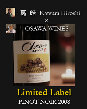 OSAWA WINES PINOT NOIR 2008 限定ラベル!!